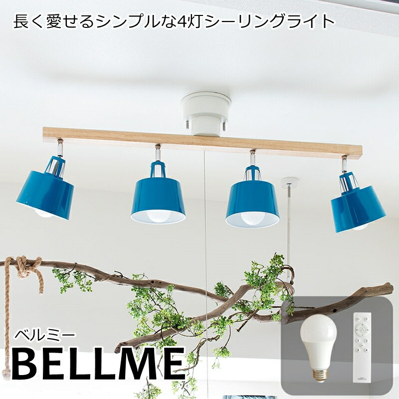 【楽天市場】【サマーセール】シーリングライト 4灯 BELLME（ベルミー） おしゃれ 照明 電気 ライト スポットライト 間接照明 西海岸  カリフォルニア 北欧 インダストリアル 男前 ブルックリン ダイニング LED電球 天井 照明器具 調光 led リビング ...