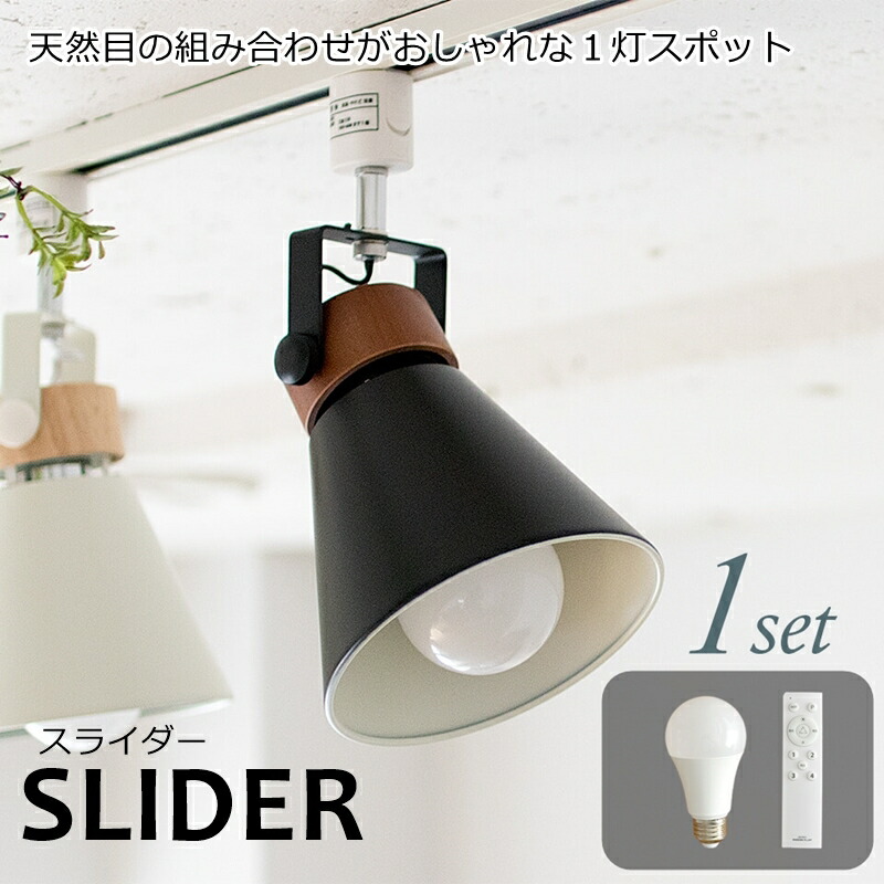 Slider Spot2 スライダーか所2 1個揃い 1ともし火 ホースレール入用スポット リモコン Led電球お傍 恰好いい ライティング ライタ 間接照明 西方シーサイド 黄金州 北欧 ブルックリン ランチョン 調光 リビング 房室 天然樹の結合がおしゃれな1灯スポットライト