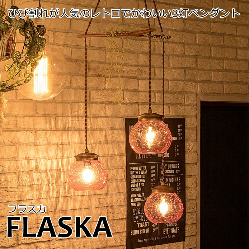 Flaska フラスカ 3灯 ペンダントライト レトロ アンティーク おしゃれ かわいい 照明 電気 ライト天井 間接照明 照明器具 Led ガラス モダン 北欧 ダイニング リビング 寝室 子供部屋 キッチン Islandjet Sx