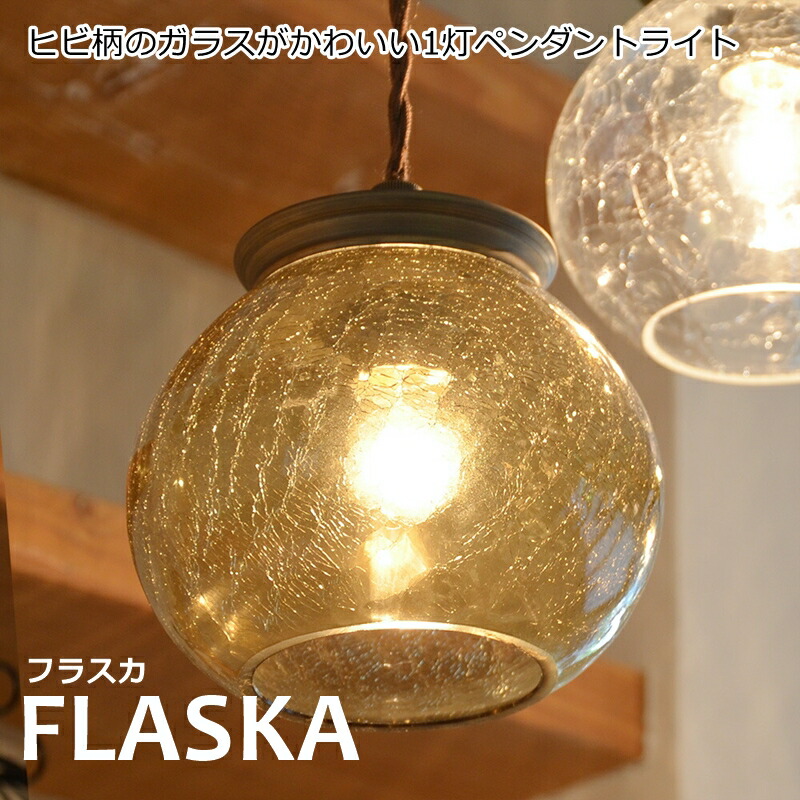 Flaska フラスカ 1洋灯 ペンダント明かり アンティーク リミットライト 乙 レトロ ギヤマン 今風の みかん Led電球 願い出可 ヒビ身なりのガラスが美しい1灯ペンダントライト Pasadenasportsnow Com