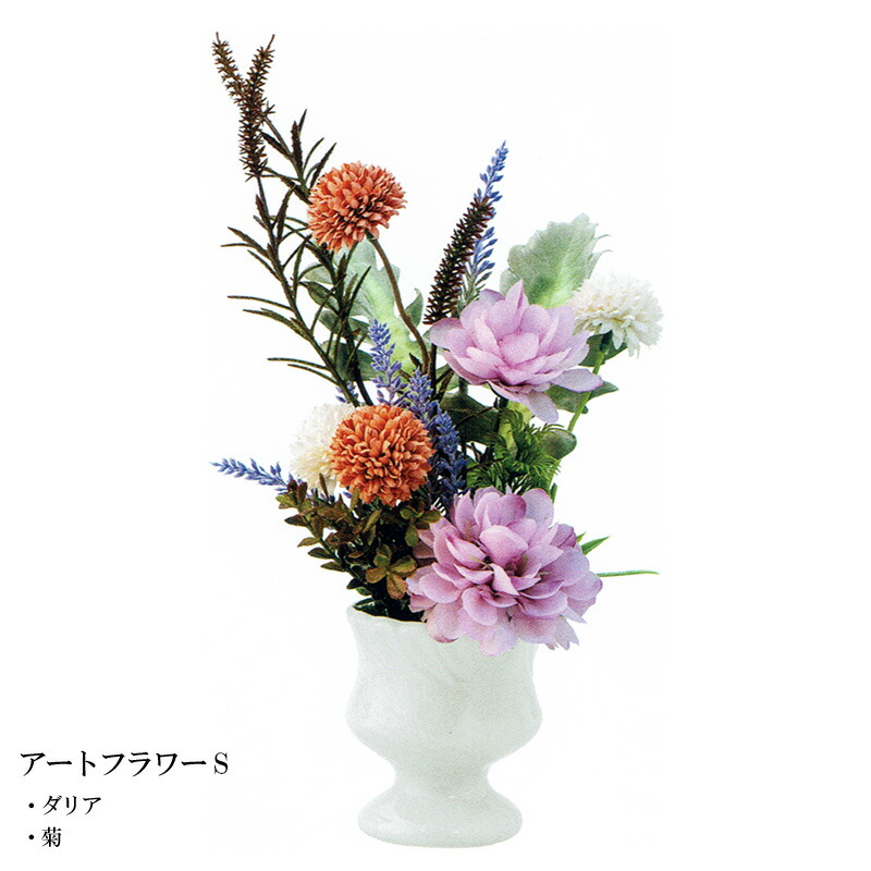 仏花 造花 御供花 仏壇用 アートフラワー S ダリア 菊【イベント期間中 P5倍】