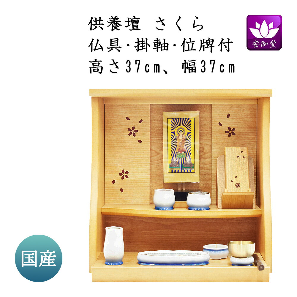 仏壇 卓上型 今めかしい ミニ 上演 手元供養 供養壇 さくら 樺桜 国産 書き割り商いもの TYPE11【百貨店SALE継続期間中 P5倍】