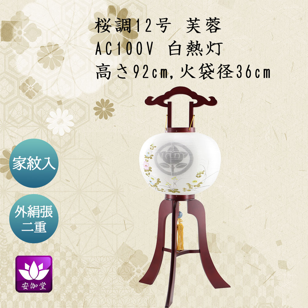 盆提灯 盆ちょうちん お盆 お供 新盆 初盆用 大内行灯 家紋入 桜調 二重張 12号 芙蓉 外絹張二重 HI-891-4【イベント期間中 P5倍】