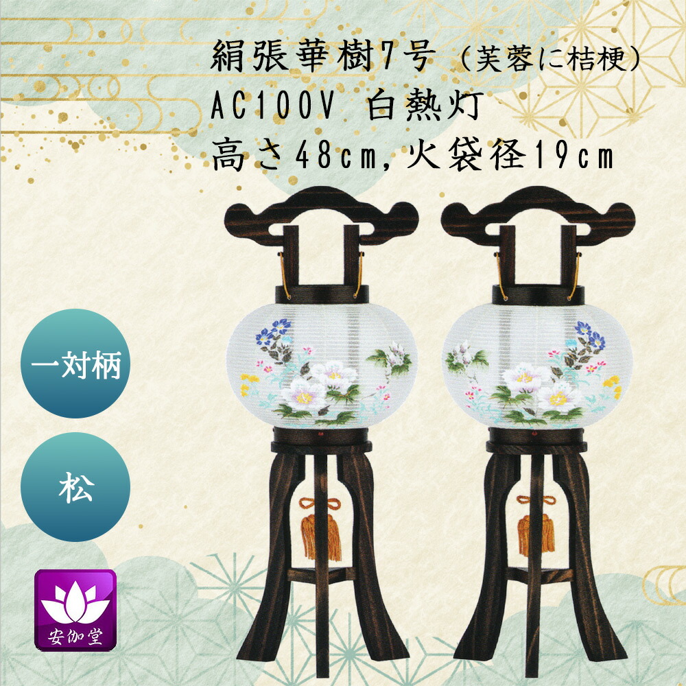 盆提灯 盆ちょうちん お盆 お供 新盆 初盆用 大内行灯 絹張華樹 7号 一対柄 oz-698F【イベント期間中 P5倍】