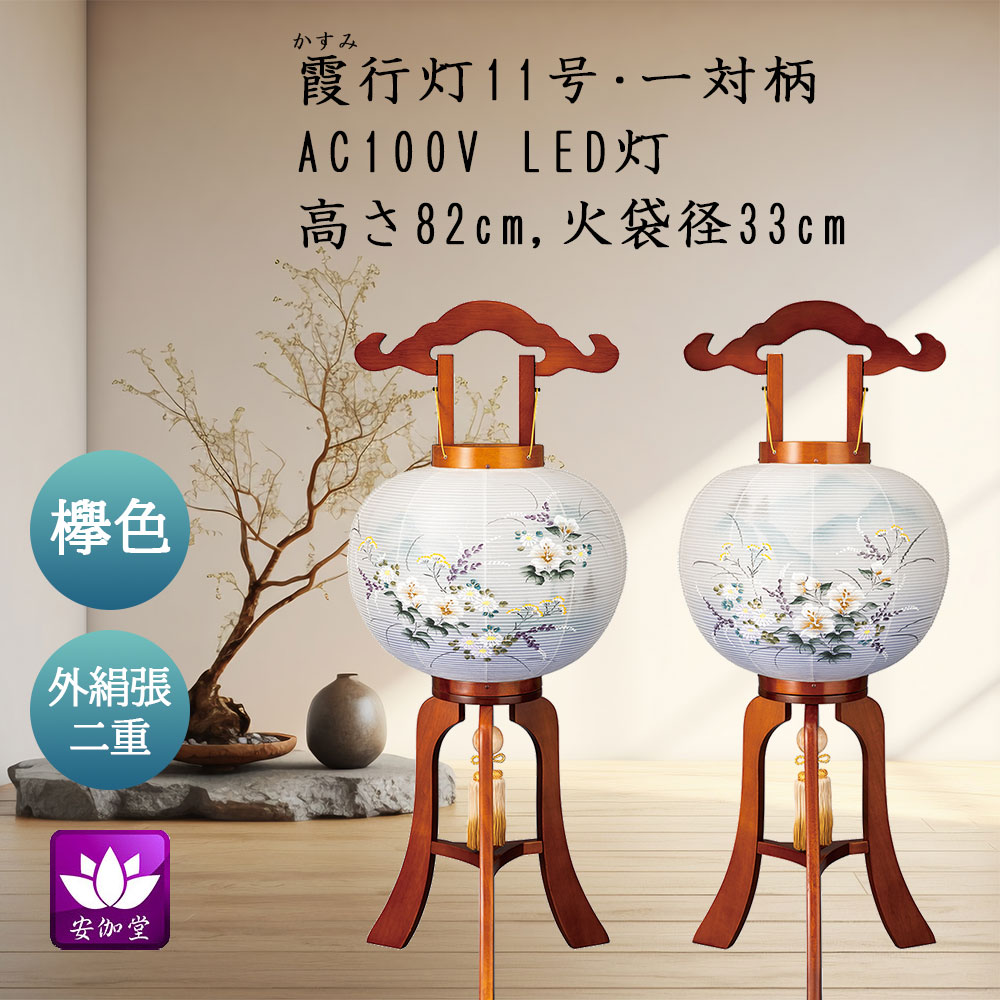盆提燈 盆ちょうちん 御盆 付いて行く 新盆 初盆用 大内行灯 霞（かすみ）行灯 11号 一対柄 LED灯【百貨店SALE継続期間中 P5倍】
