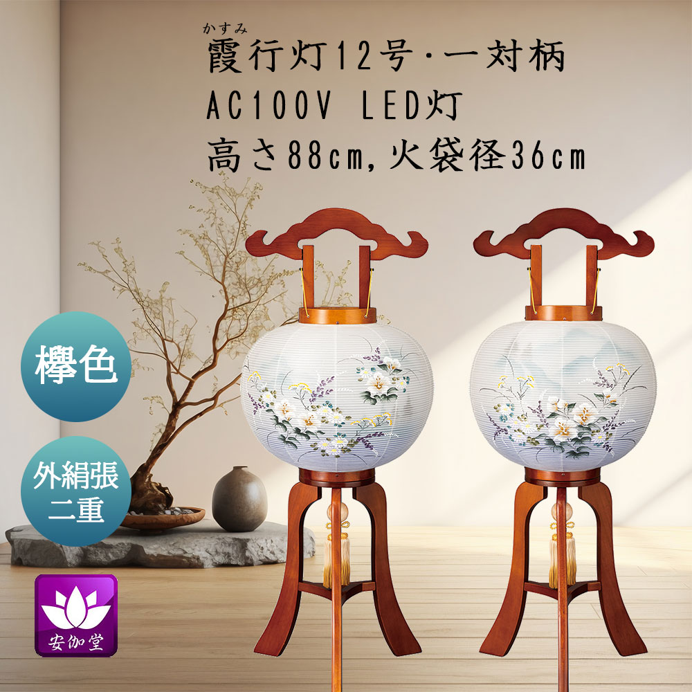 盆提燈 盆ちょうちん 御盆 付いて行く 新盆 初盆用 大内行灯 霞（かすみ）行灯 12号 一対柄 LED灯【百貨店SALE継続期間中 P5倍】