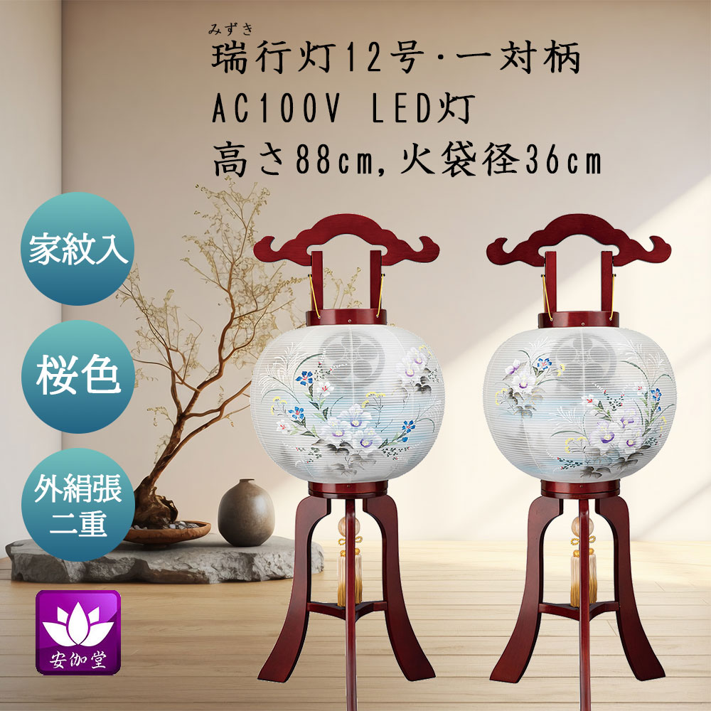 盆提燈 盆ちょうちん 御盆 ついて行く 新盆 初盆用 大内行灯 家紋入 外絹張り 二重 一対柄 LED灯 瑞（みずき）行灯 11号【百貨店SALE継続期間中 P5倍】