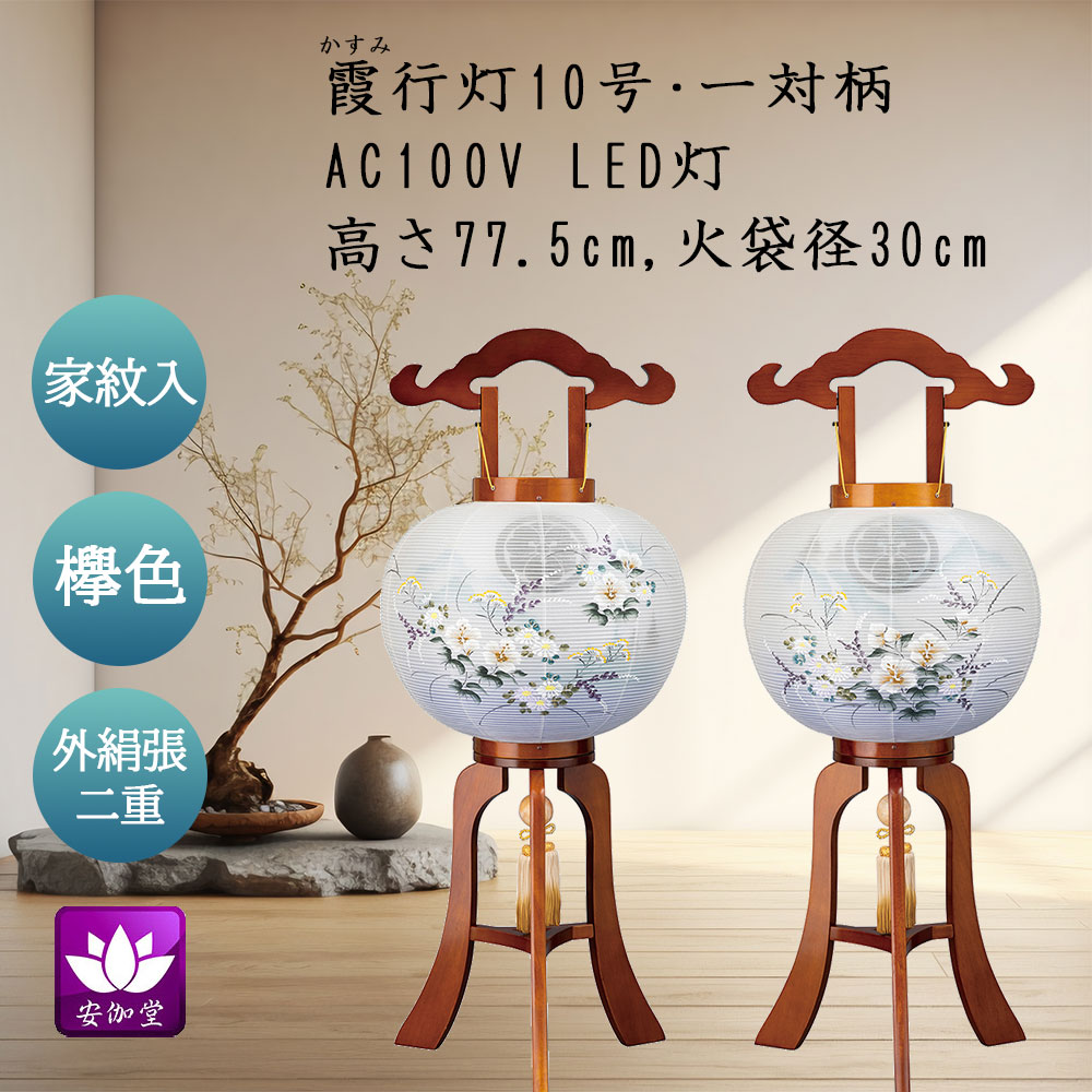 盆提燈 盆ちょうちん 御盆 付いて行く 新盆 初盆用 大内行灯 家紋入 外絹張り 二重 一対柄 LED灯 霞（かすみ）行灯 10号【百貨店SALE継続期間中 P5倍】