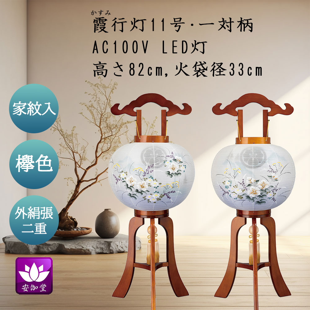 盆提灯 盆ちょうちん お盆 お供 新盆 初盆用 大内行灯 家紋入 外絹張り 二重 一対柄 LED灯 霞（かすみ）行灯 11号｜仏壇仏具のまごころショップ安伽堂