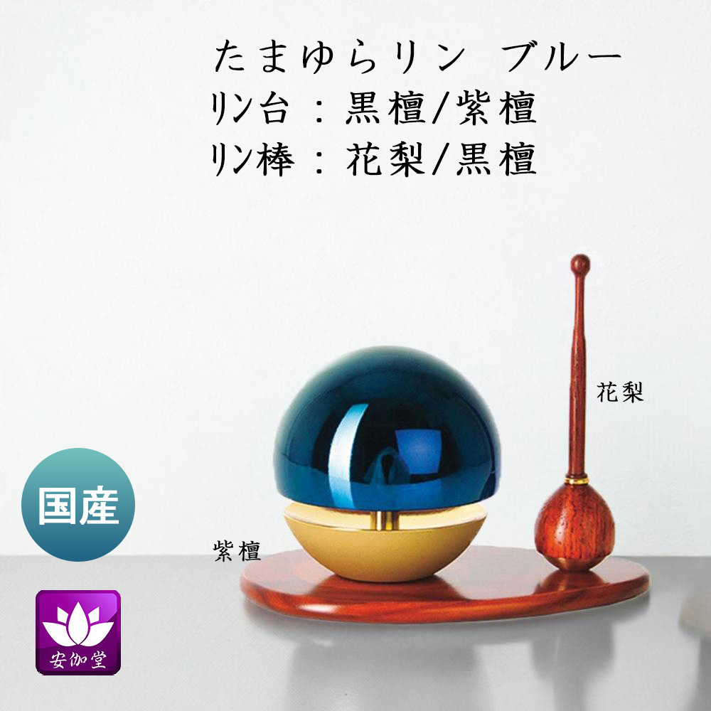 仏具 りん りんセット たまゆら ブルー 1.8寸