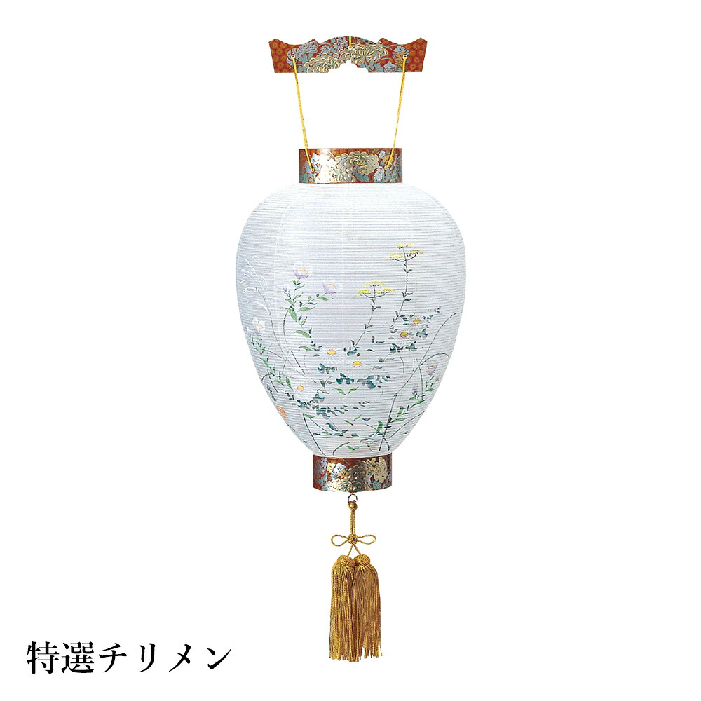 盆提灯 盆ちょうちん 御所提灯 岐阜提灯 お盆 新盆 初盆 御供 特撰チリメン 絹張 HI-255【イベント期間中 P5倍】