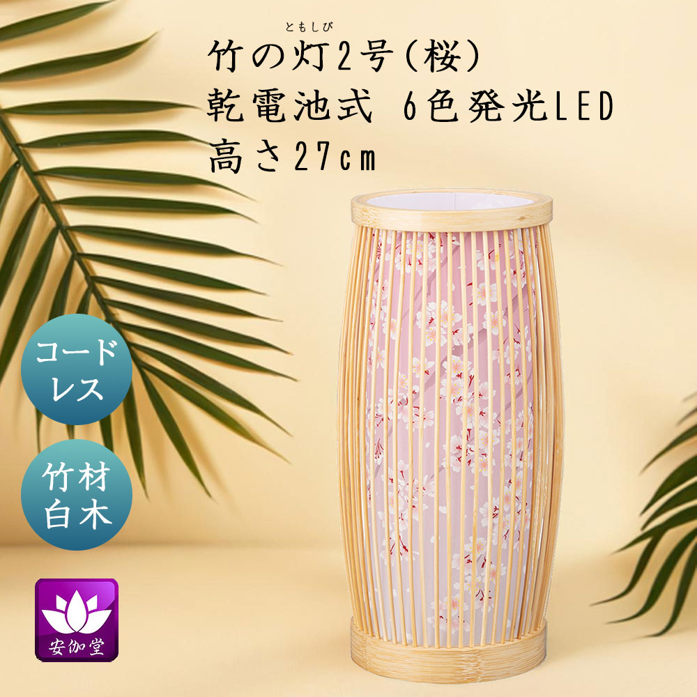 盆提灯 盆ちょうちん インテリア提灯 モダン行灯 お盆 新盆 初盆 御供 竹の灯 2号 桜 和紙張り 樹脂フィルム 6色 LED コードレス YT-472