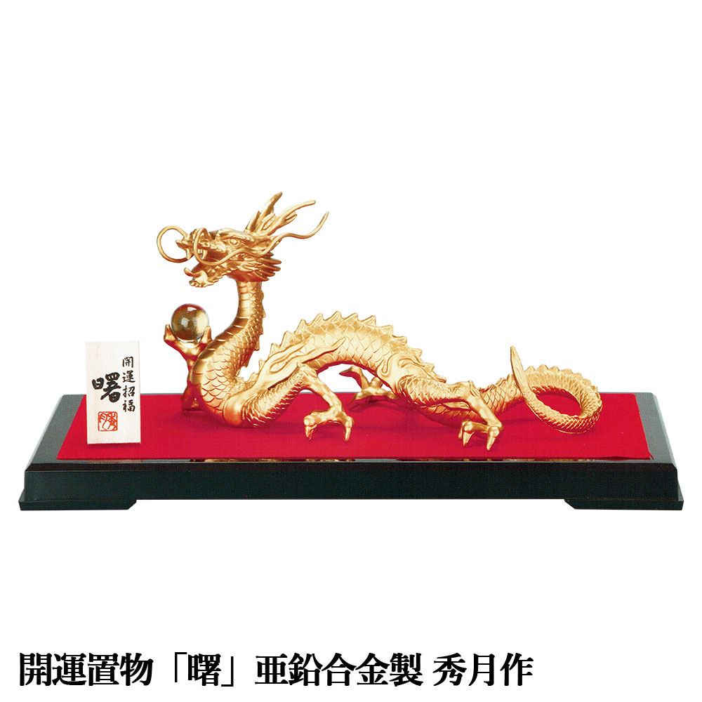 干支置物 干支 置物 辰 龍 たつ 辰年 グッズ 亜鉛合金製 秀月作 曙(あけぼの)【ポイント3倍】