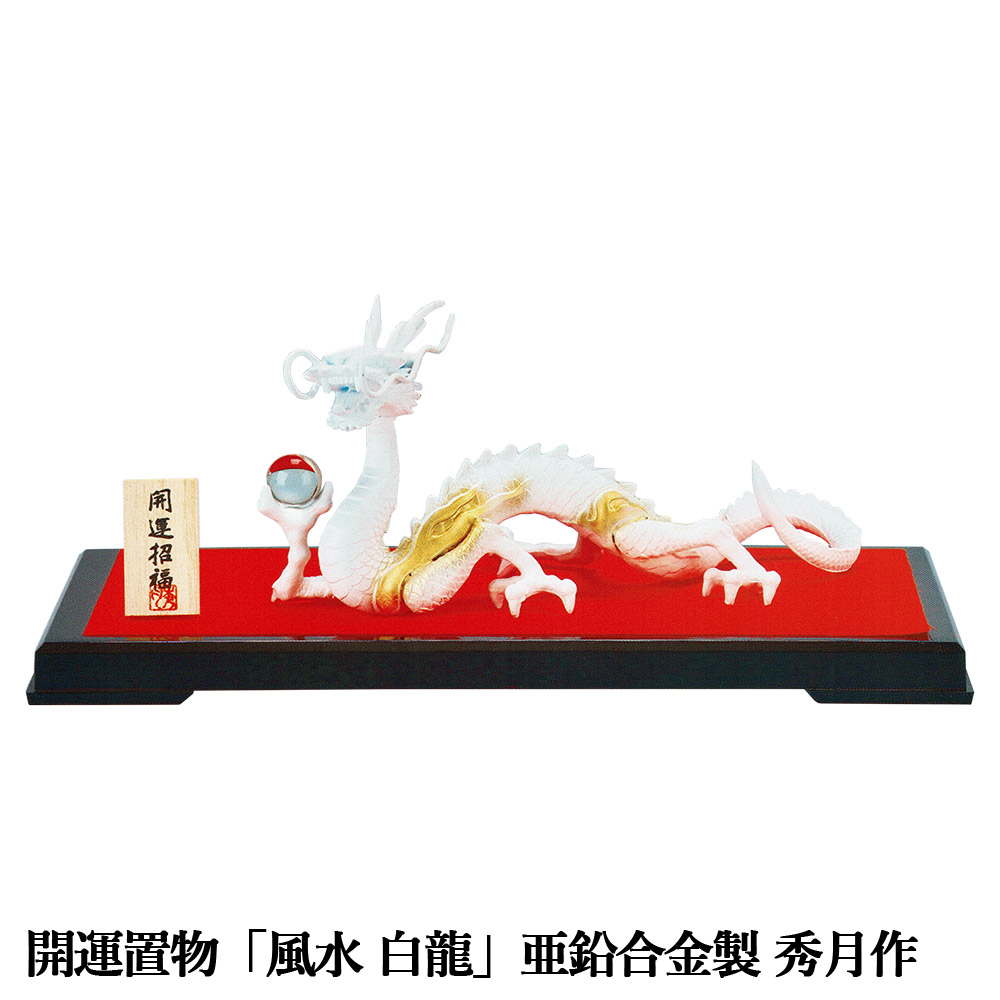 干支置物 辰 龍 たつ 亜鉛合金製 秀月作 風水 白龍（はくりゅう）