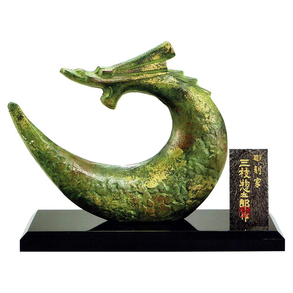 干支置物 辰 龍 たつ 鋳鉄製 三枝惣太郎作 栄龍（えいりゅう）
