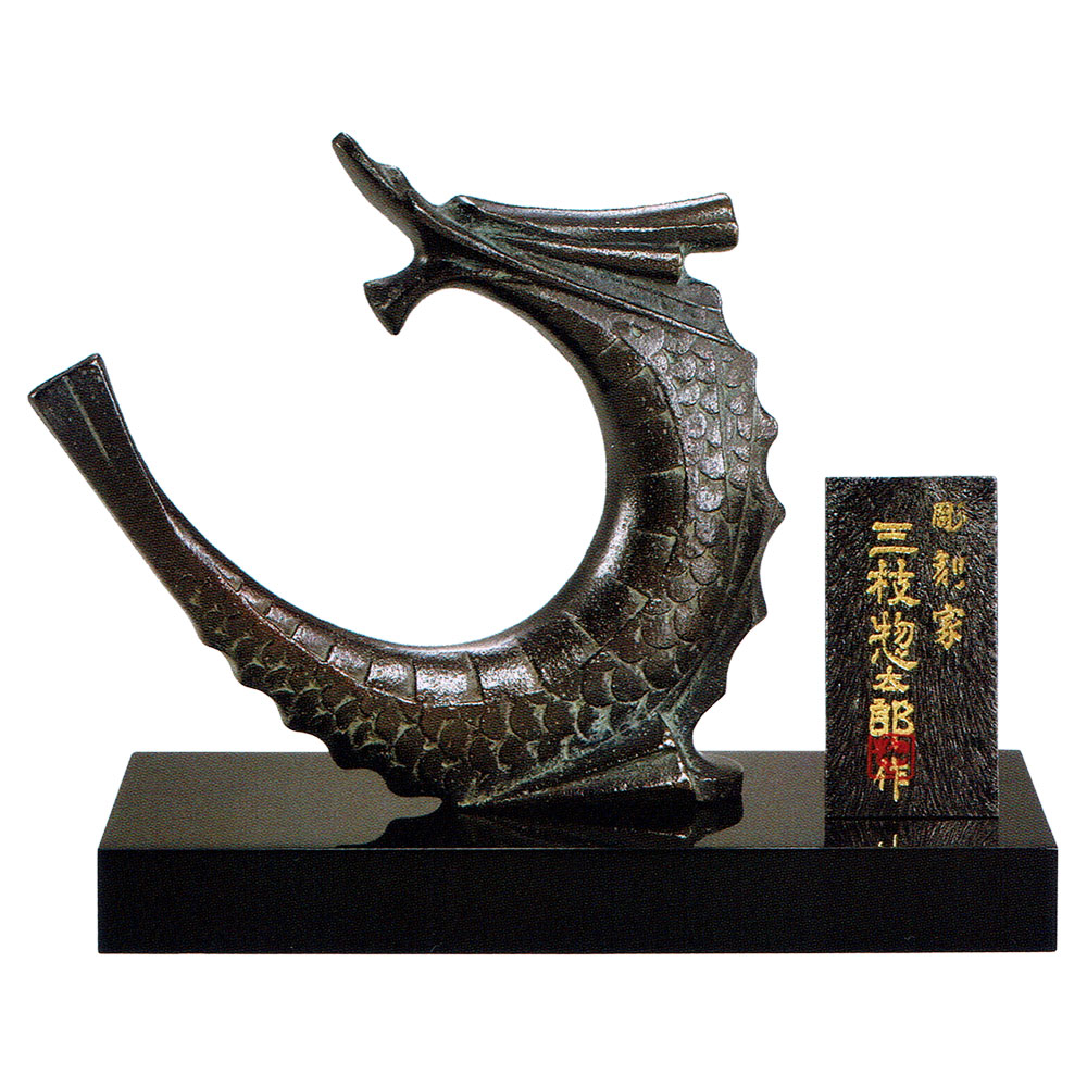 干支置物 辰 龍 たつ 黄銅製 三枝惣太郎作 蒼龍（そうりゅう）