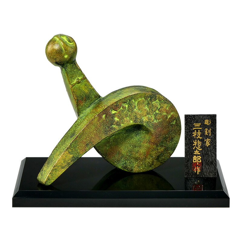 干支置物 巳 み 蛇 へび  鋳鉄製 三枝惣太郎作 栄吉（えいきち）