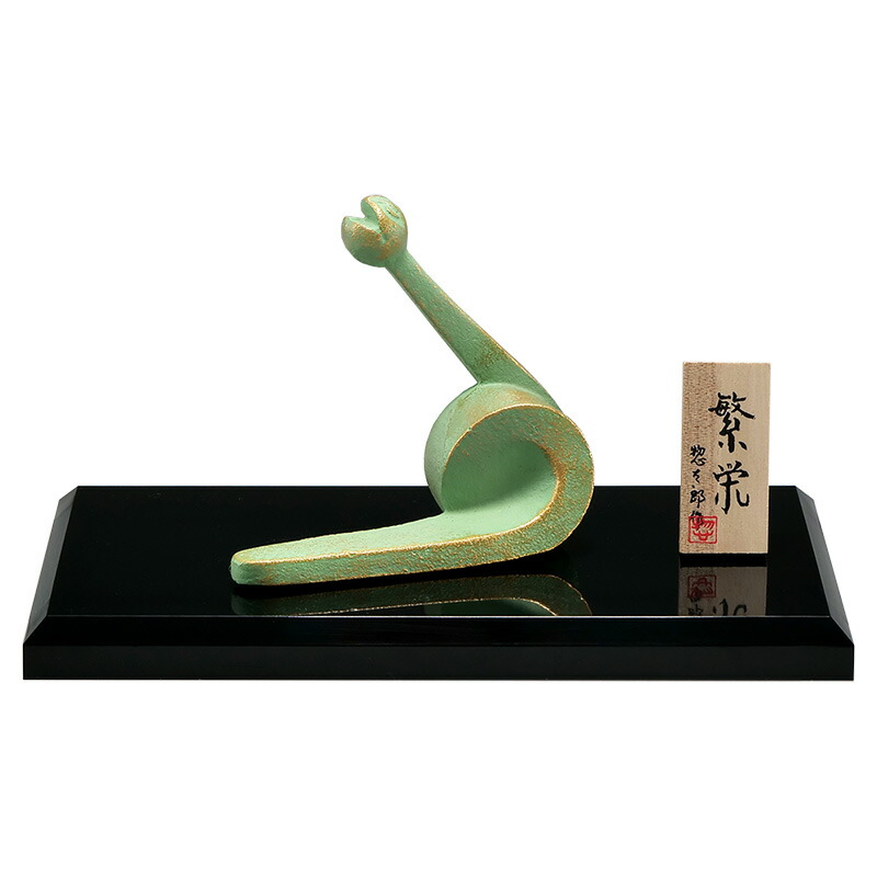 干支置物 巳 み 蛇 へび  鋳鉄製 三枝惣太郎作 繁栄（はんえい）･大