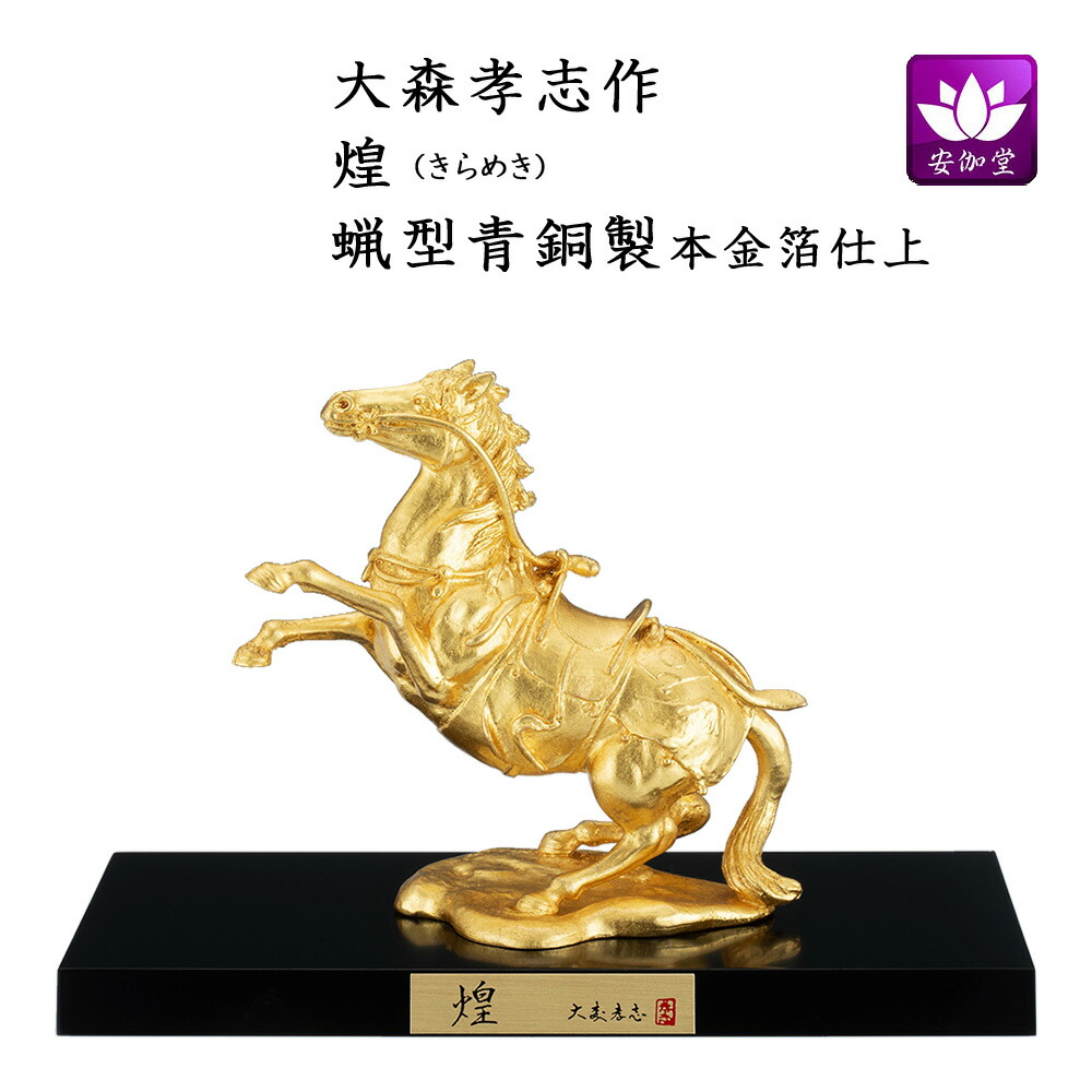 馬 鍍金青銅製 大珍品 楽天市場】干支置物 午 馬 うま 蝋型青銅製 大峰作 大名馬（だいみょう
