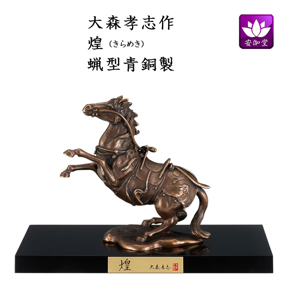 楽天市場】干支置物 午 馬 うま 蝋型青銅製 大峰作 大名馬（だいみょう