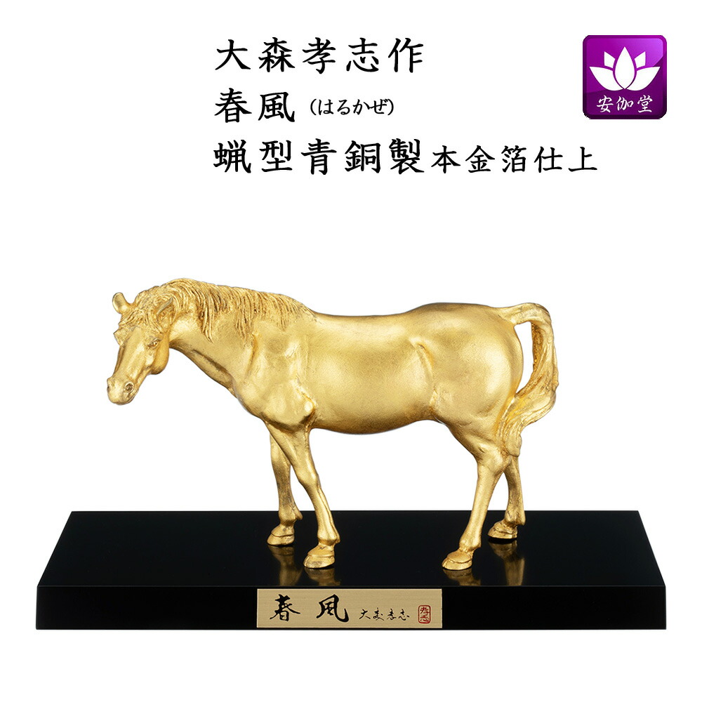 楽天市場】干支置物 午 馬 うま 蝋型青銅製 大峰作 大名馬（だいみょう