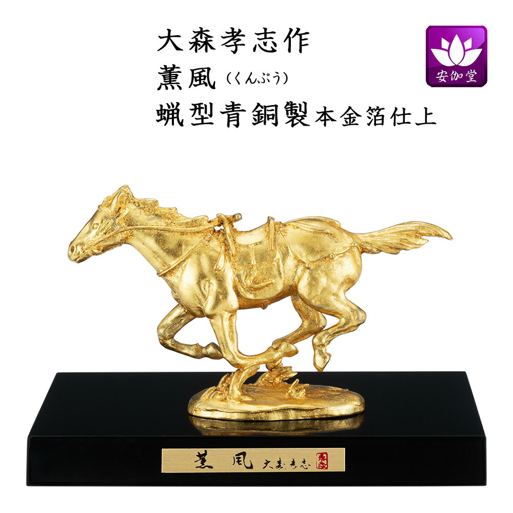 楽天市場】馬年 干支置物 春風 親子 蝋型青銅製 古銅色 大森孝志作 2-7