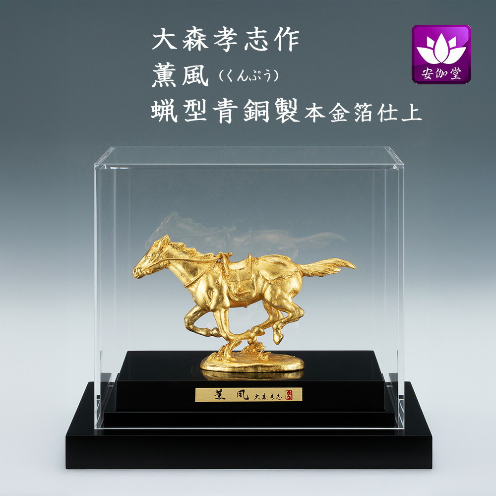 楽天市場】干支置物 午 馬 うま 蝋型青銅製 大峰作 大名馬（だいみょう