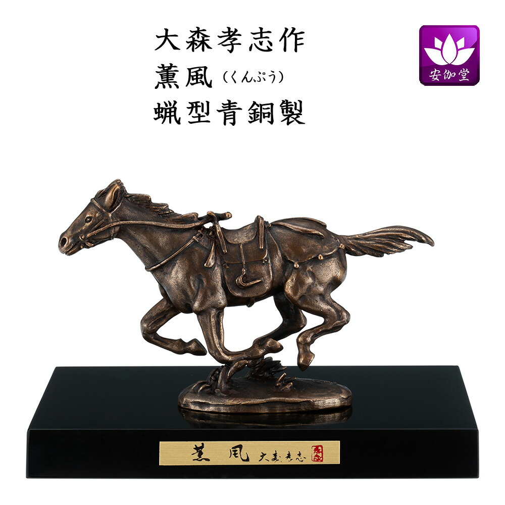 楽天市場】馬年 干支置物 春風 親子 蝋型青銅製 古銅色 大森孝志作 2-7