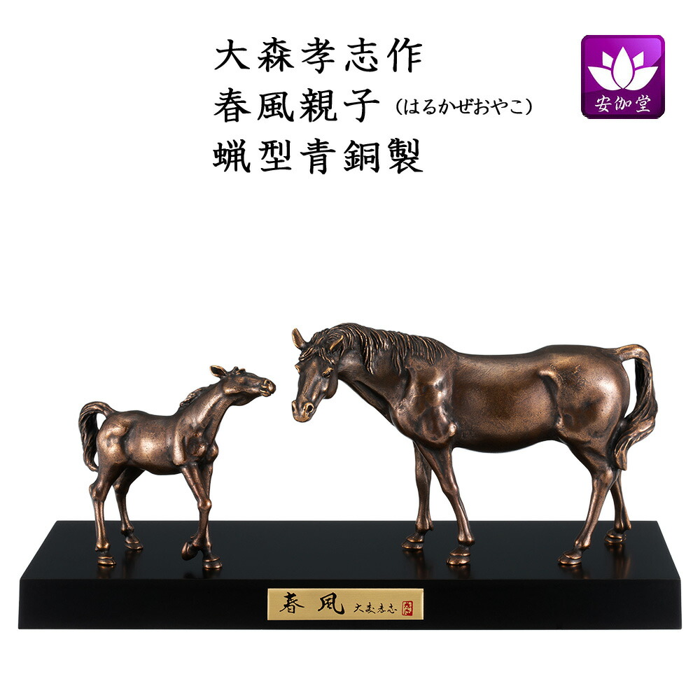 楽天市場】午の置き物 馬 春風 親子(本金箔) 大森孝志作品 高岡銅器の