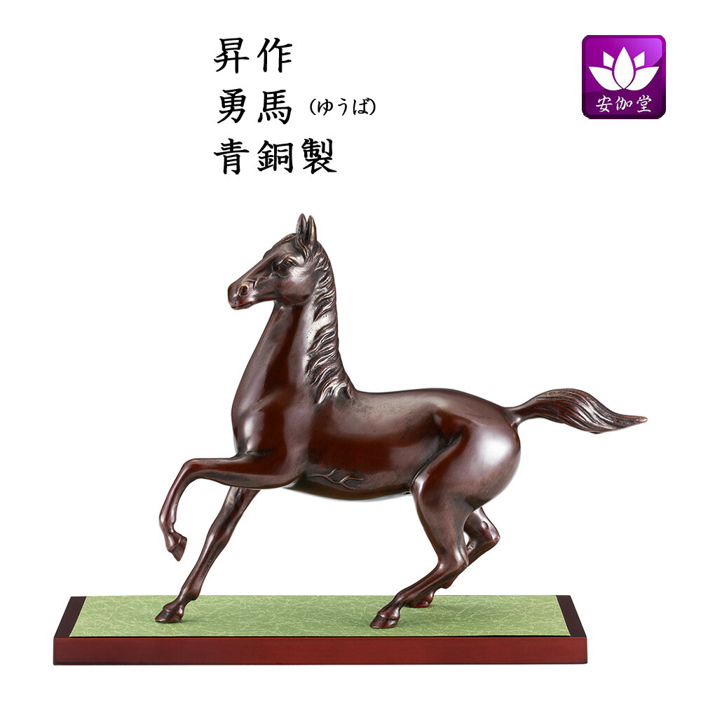 干支置物 午 馬 うま 青銅製 昇作 8寸勇馬（ゆうば）【イベント期間中P5倍！】画像