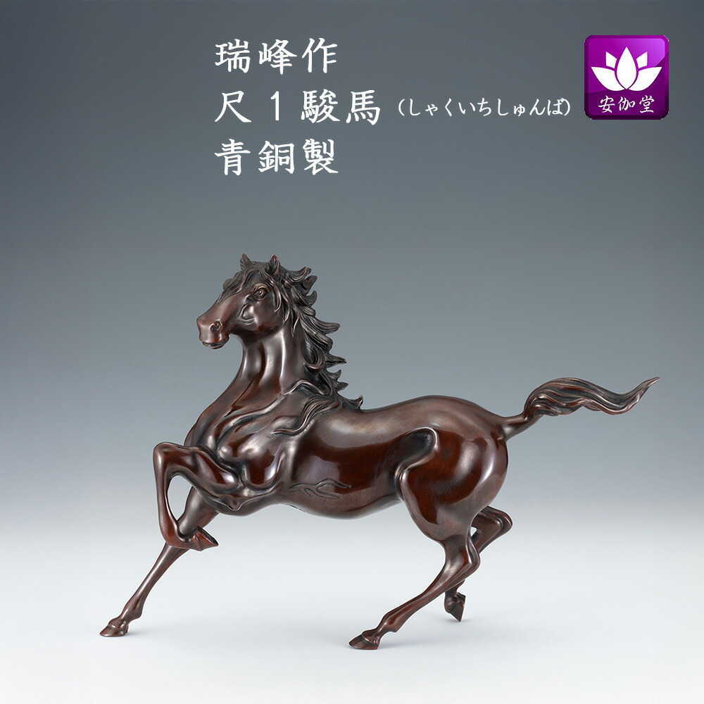 楽天市場】干支置物 午 馬 うま 鋳鉄製 三枝惣太郎作 朋友（ほうゆう