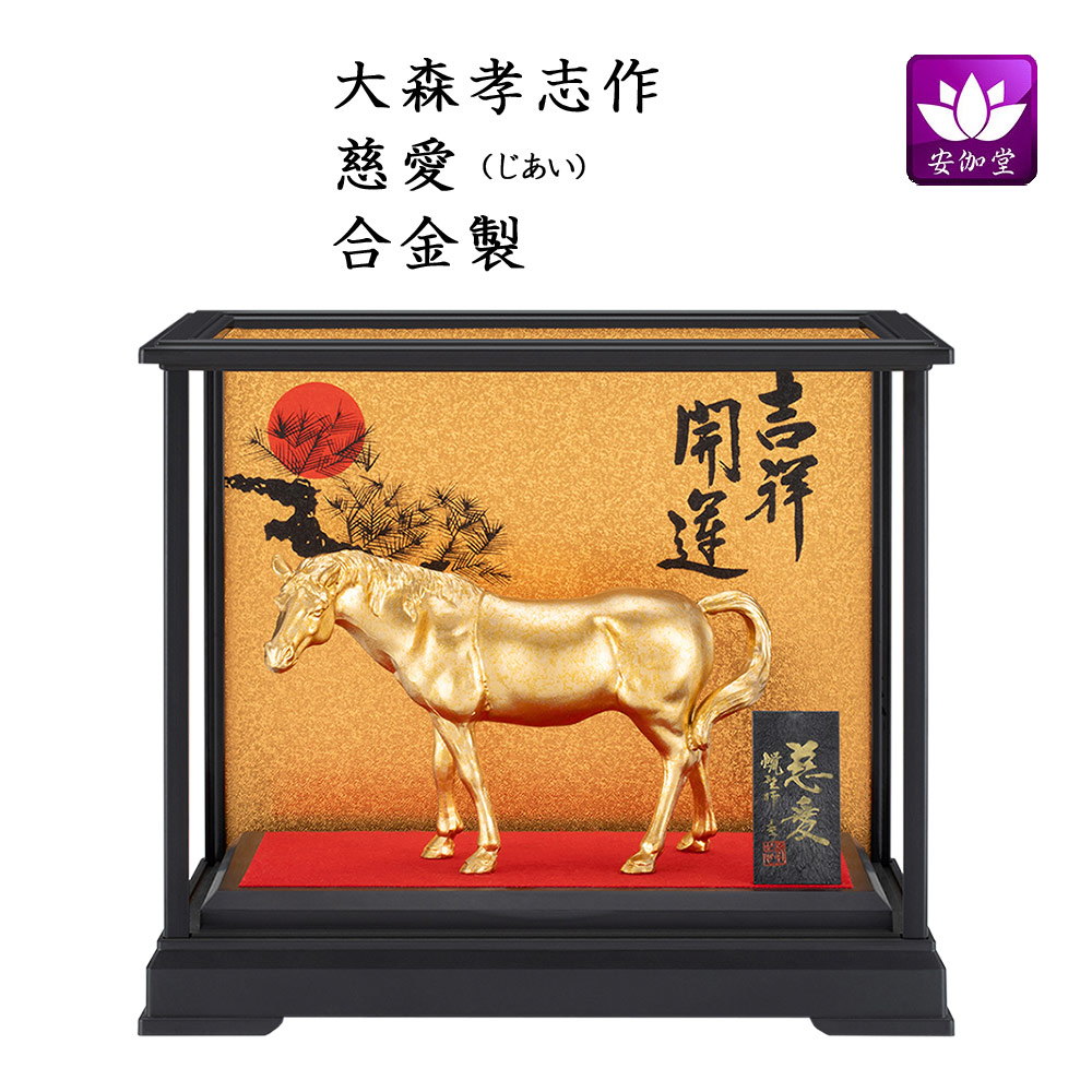 楽天市場】干支置物 午 馬 うま 蝋型青銅製 大森孝志作 春風親子