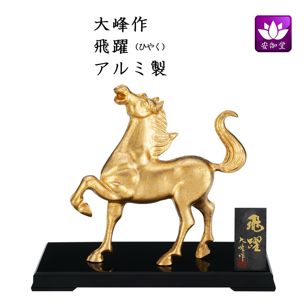 今年の干支置物　馬アルミ鋳物製 楽天市場】干支置物 午 馬 うま アルミ合金製 秀月作 曙X（あけぼの