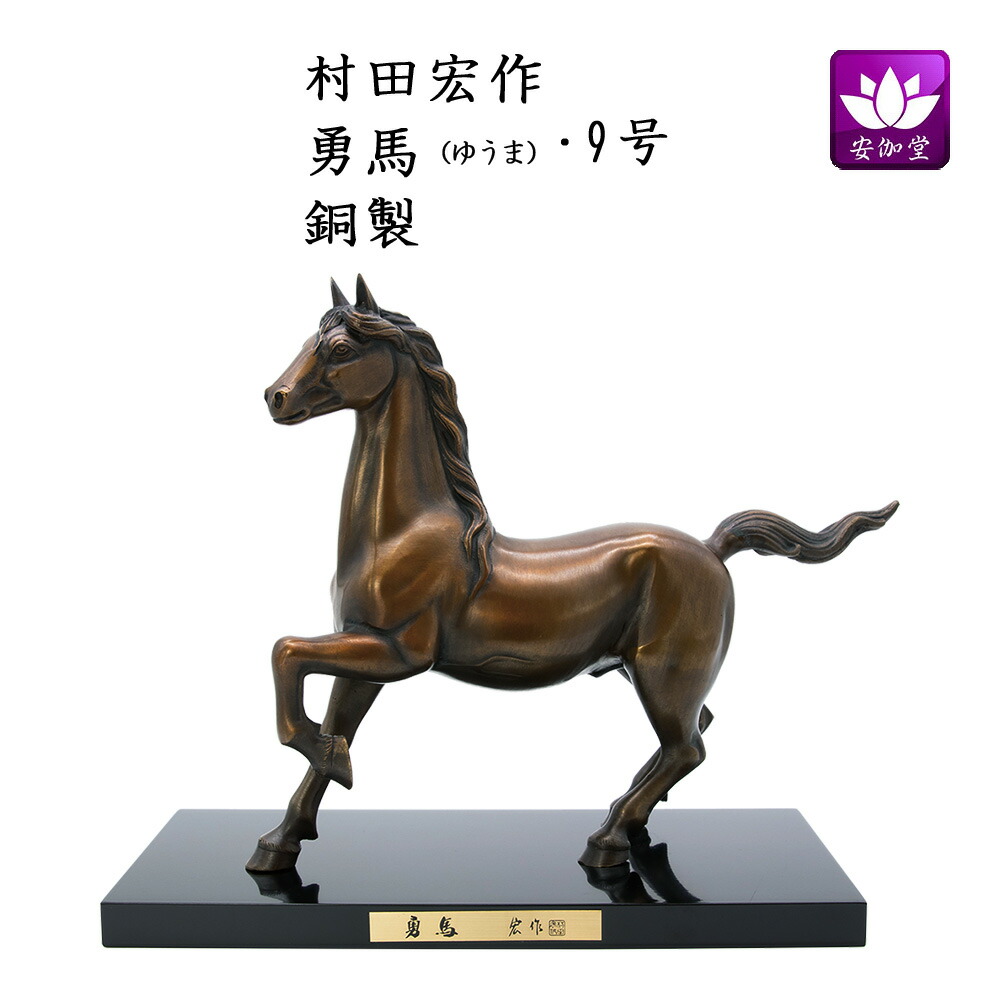干支置物 午 馬 うま 銅製 村田宏作 勇馬（ゆうま）9号【イベント期間中P5倍！】画像