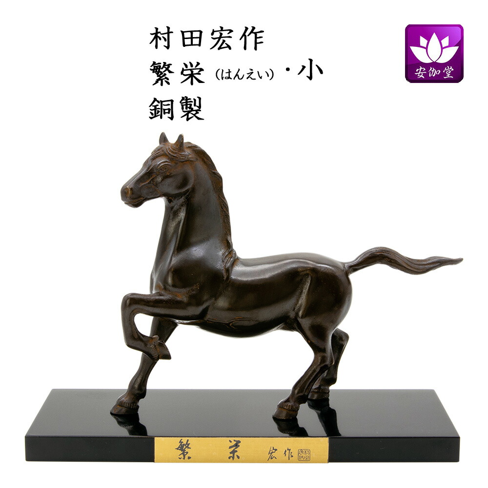 干支置物 午 馬 うま 銅製 村田宏作 繁栄（はんえい）小