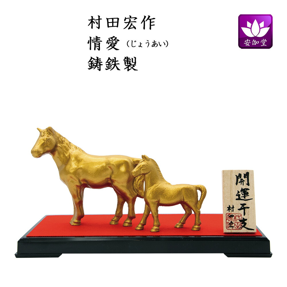 楽天市場】干支置物 午 馬 うま 鋳鉄製 三枝惣太郎作 栄哲（えいてつ