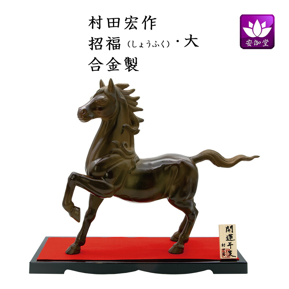 干支置物 午 馬 うま 合金製 村田宏作 招福（しょうふく）大