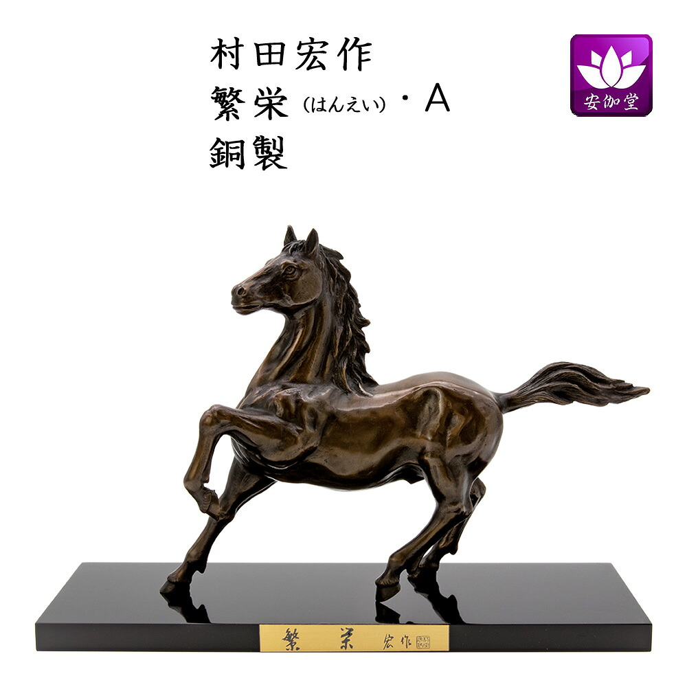 干支置物 午 馬 うま 銅製 村田宏作 繁栄（はんえい）Ａ