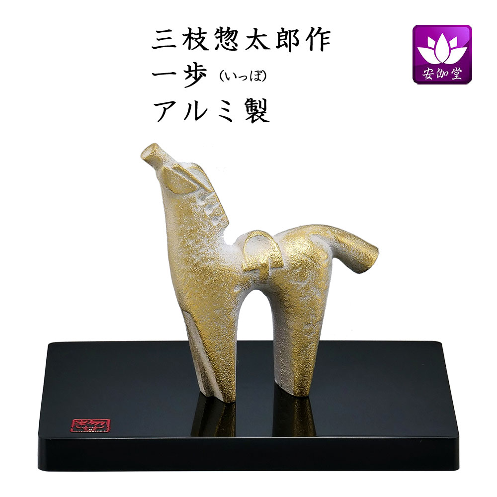 楽天市場】干支置物 午 馬 うま 鋳鉄製 三枝惣太郎作 朋友（ほうゆう