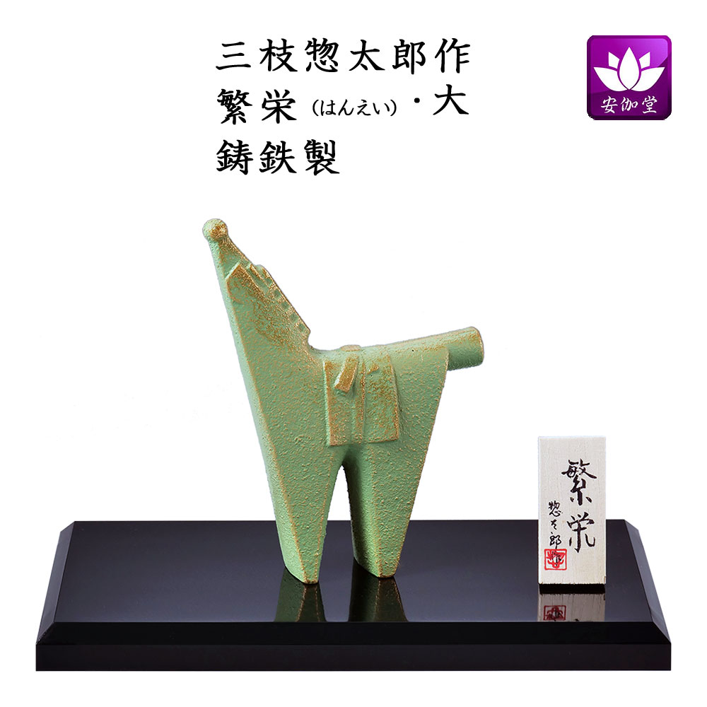 楽天市場】干支置物 午 馬 うま 鋳鉄製 三枝惣太郎作 朋友（ほうゆう