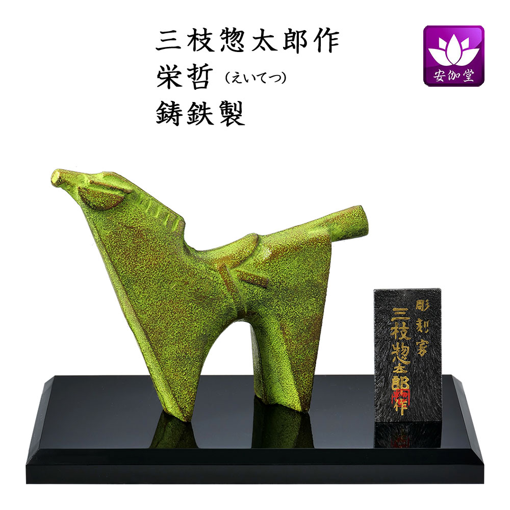 楽天市場】干支置物 午 馬 うま アルミ製 三枝惣太郎作 一歩（いっぽ