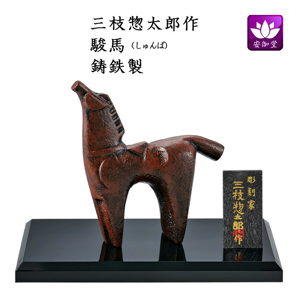 楽天市場】干支置物 午 馬 うま 鋳鉄製 三枝惣太郎作 朋友（ほうゆう