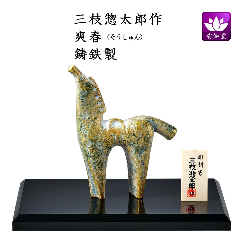 楽天市場】干支置物 午 馬 うま 鋳鉄製 三枝惣太郎作 朋友（ほうゆう