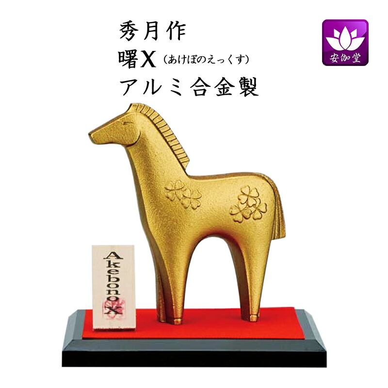 楽天市場】干支置物 午 馬 うま 鋳鉄製 三枝惣太郎作 ひぞっこ