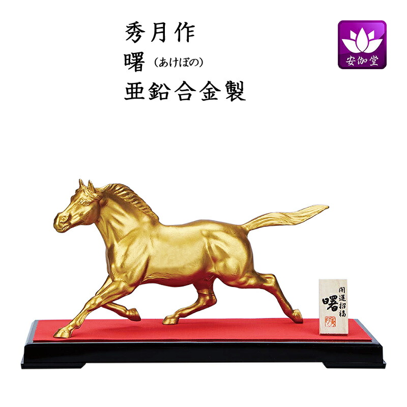 干支置物 午 馬 うま 亜鉛合金製 秀月作 曙（あけぼの）
