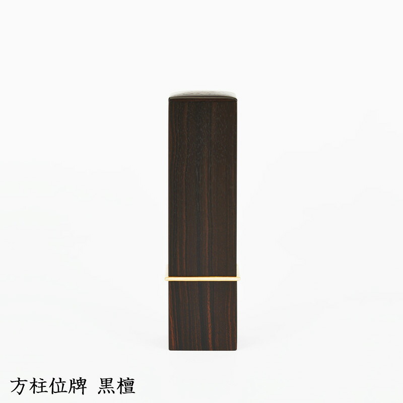【楽天市場】位牌 モダン 家具調 モダン位牌 家具調位牌 【 方柱位牌 黒檀 3.5寸 】:仏壇仏具のまごころショップ安伽堂