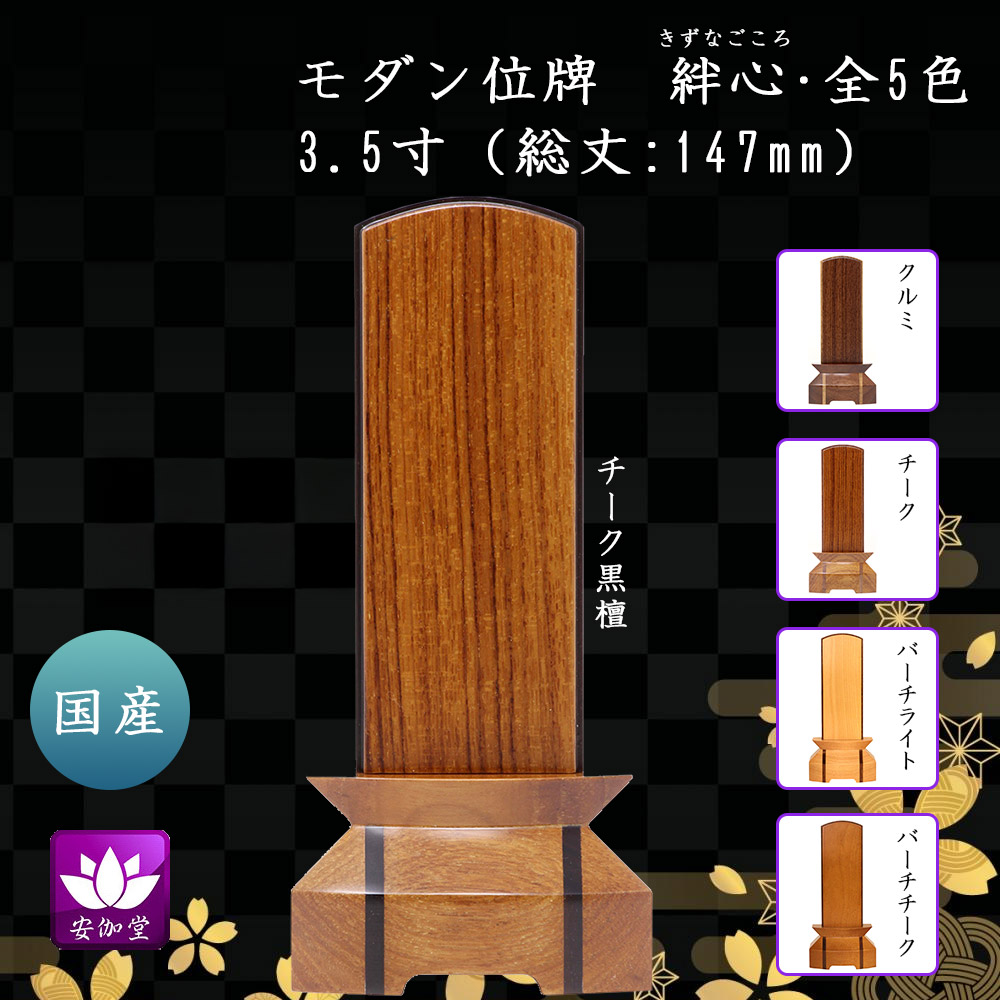 位牌 モダン 家具調 モダン位牌 家具調位牌 【 絆心 3.5寸 】【イベント期間中 P5倍】