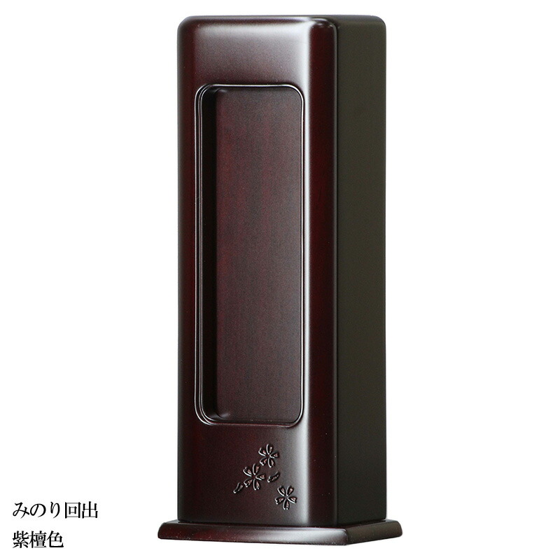 位牌 家具調 今めかしい 今めかしい位牌 繰り出し位牌 御拾い位牌 回出位牌 【 みのり 紫檀 】【百貨店SALE継続期間中 P5倍】