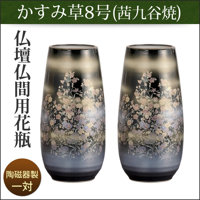 茜九谷焼の高級仏壇仏間用花瓶 一対 です 仏壇用花瓶 仏間用花瓶 かすみ草8号 一対