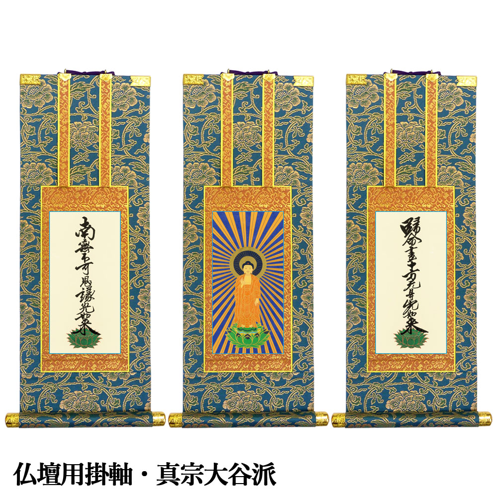 仏壇用掛軸 真宗大谷派 100代